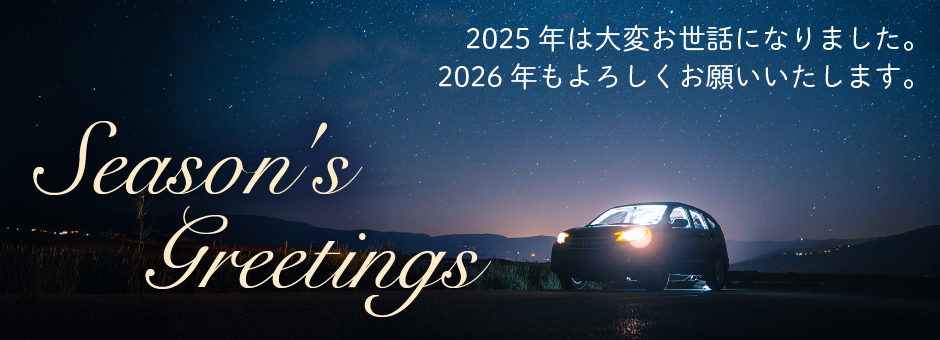 2025年は大変お世話になりました。2026年もよろしくお願いいたします。