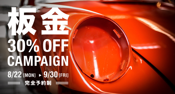 大好評　板金30％OFFキャンペーン 8/22〜9/30まで完全予約制