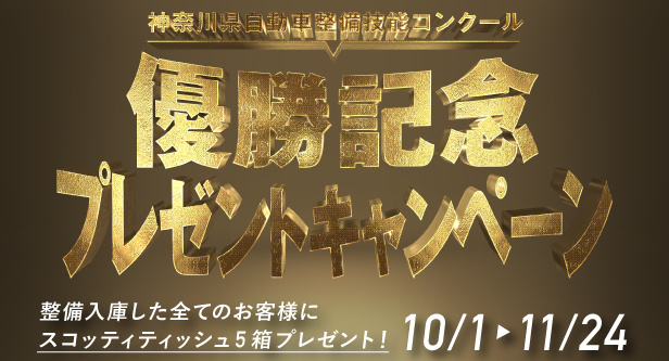 神奈川県自動車整備技能コンクール優勝記念プレゼントキャンペーン H29年11月24日まで