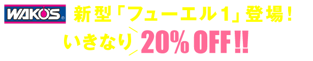 WAKO'S「新型フューエル1」登場！いきなり20%OFF!