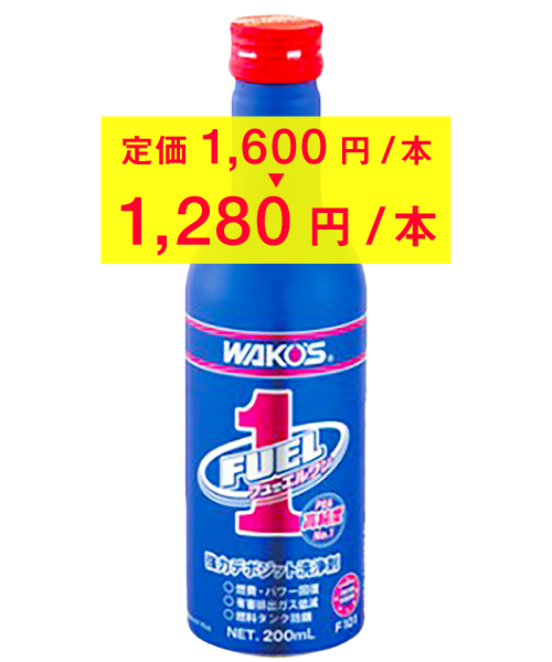 「新型フューエル1」定価1,600円/本が1,280円/本