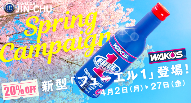 カーテックJIN-CHU スプリングキャンペーン 「新型フューエル1」登場！4月2日（月）〜27日（金）