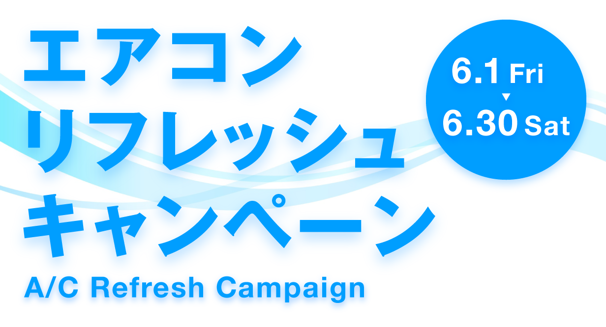 エアコン リフレッシュ キャンペーン 6月1日（金）〜6月30日（土）