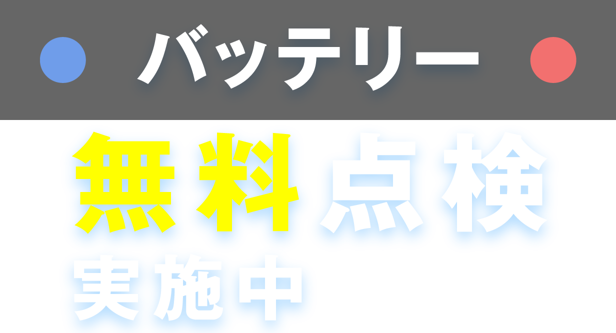 バッテリー無料点検実施中！8/1（水）〜31日（金）