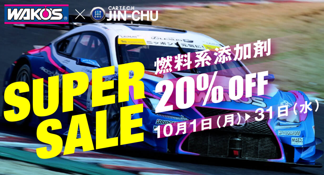 燃料系添加剤20%OFF！10/1（月）〜31日（水）