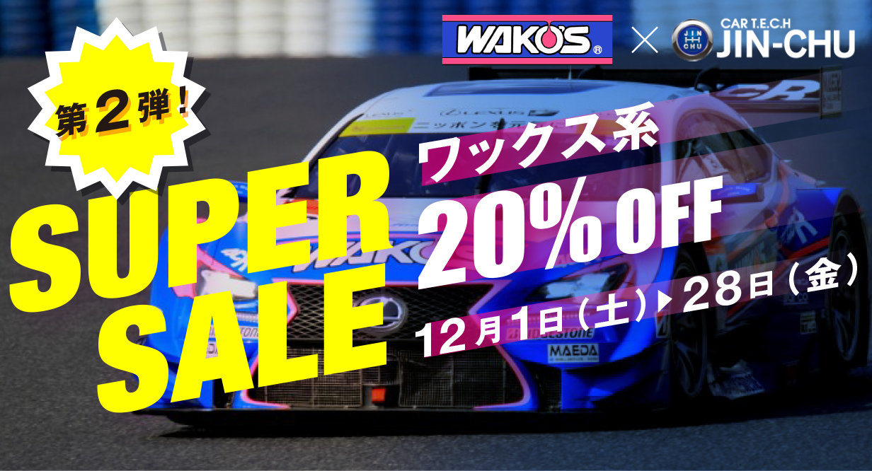 ワックス系20%OFF！12/1（土）〜28日（金）