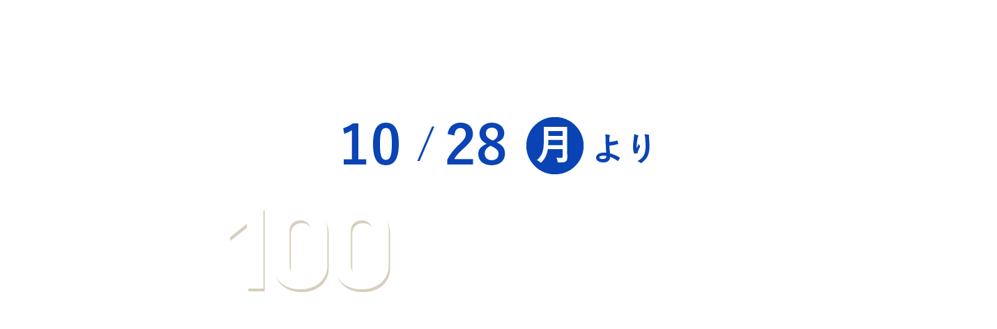 10月28日（月）より、車検・板金塗装でご入庫されたお客様に先着100名様限定プレゼント！