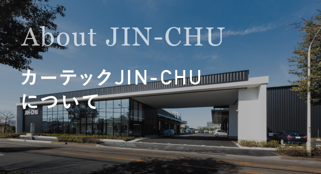 カーテックJIN-CHUについてのページへ