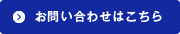 お問い合せフォーム