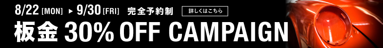 大好評！！8/22〜9/30まで完全予約制の板金30％ offキャンペーン