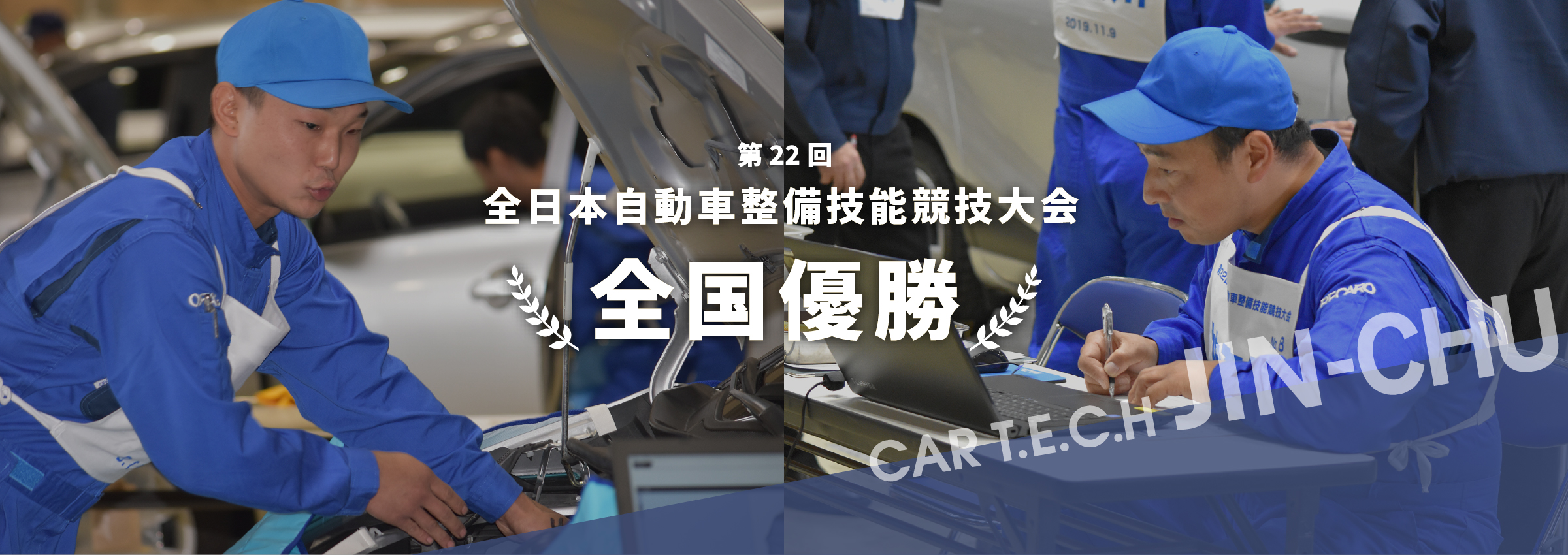 第22回全国全日本自動車整備技能競技大会　優勝