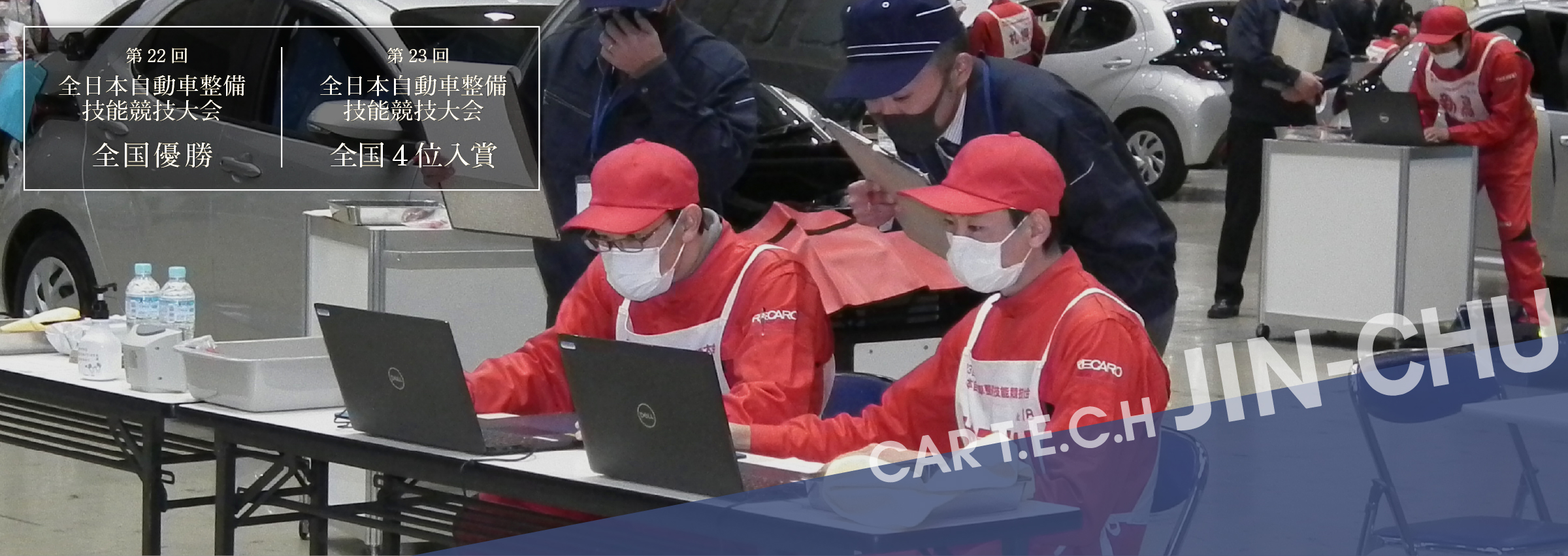 第23回全日本自動車整備技能競技大会　全国4位入賞