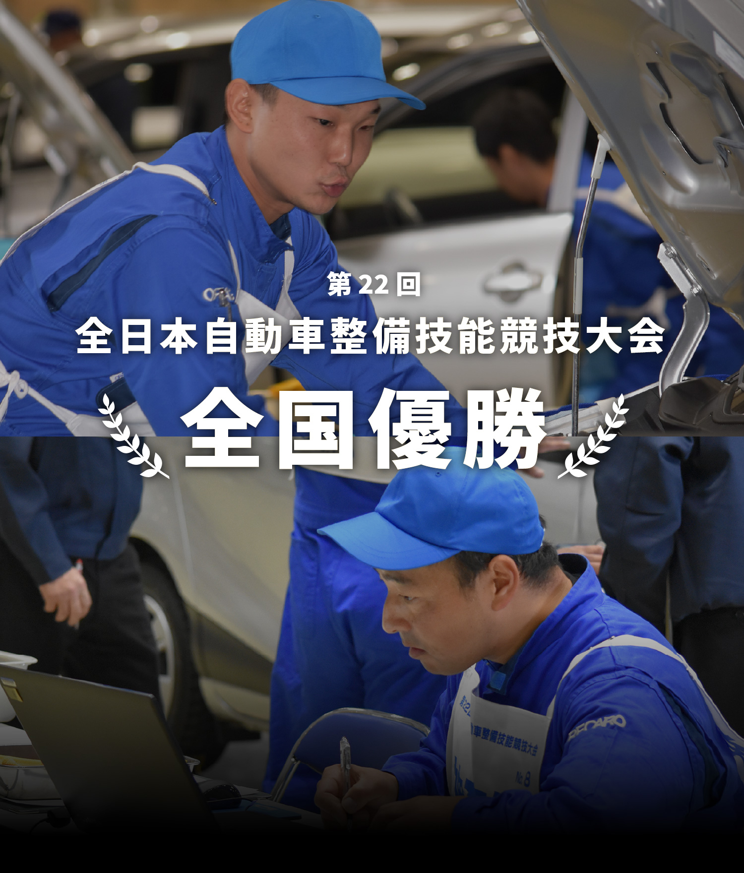 第22回全国全日本自動車整備技能競技大会　優勝