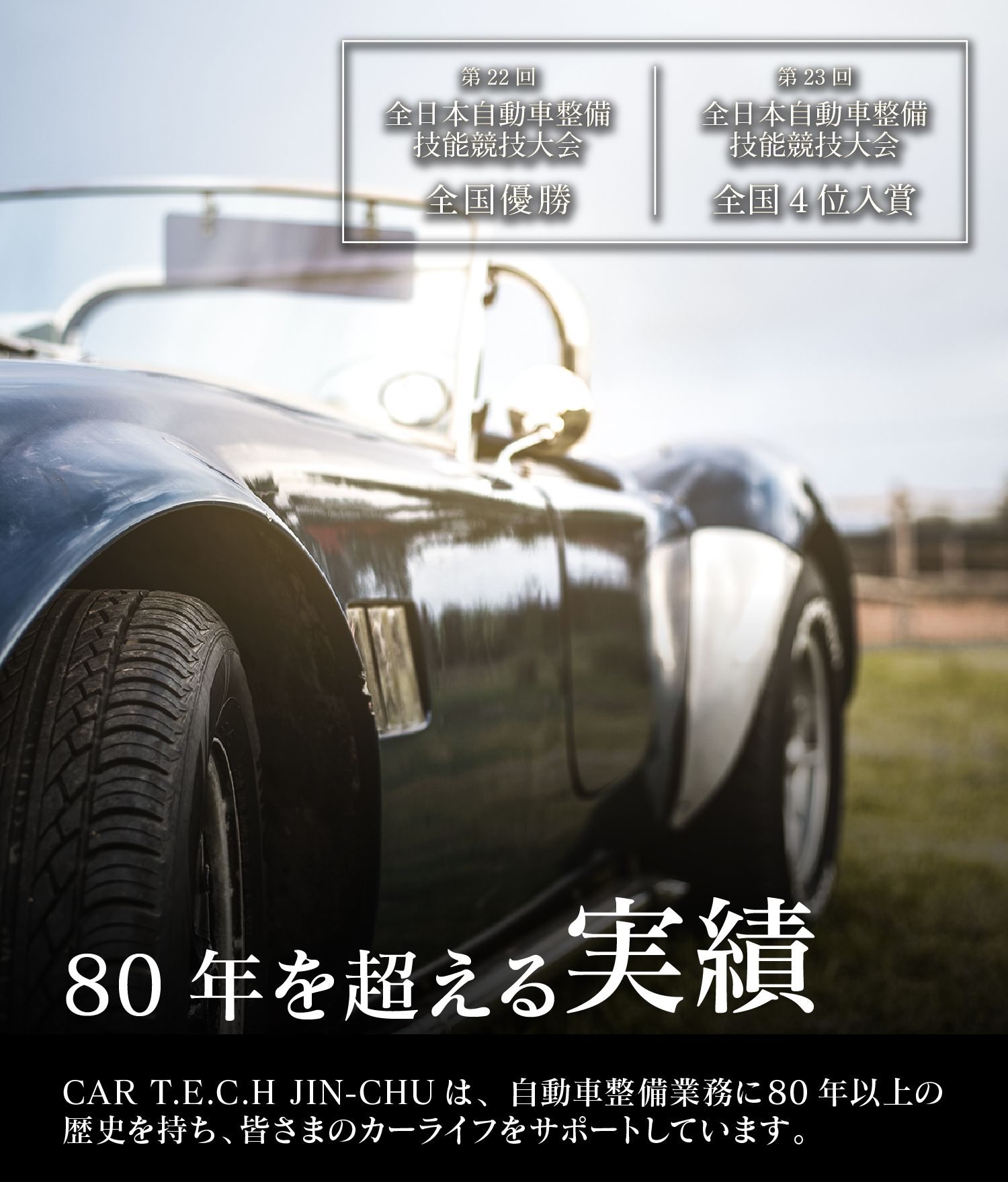 カーテック神中は80年の実績があります