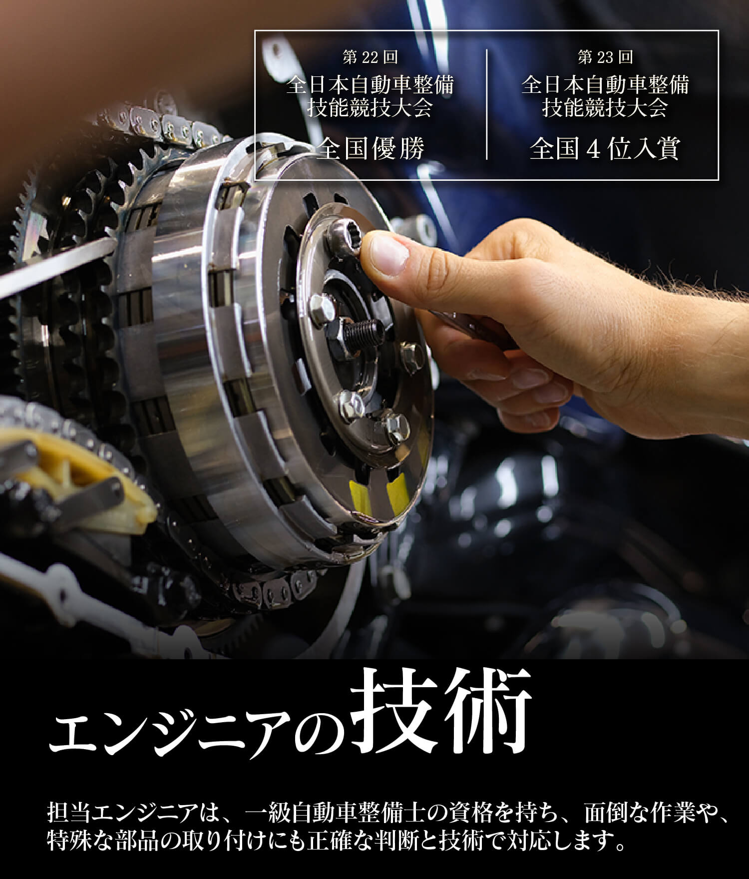 神奈川県自動車整備技能コンクールにて優勝する実力を持った整備士が対応