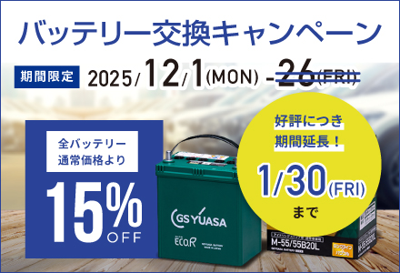 バッテリー交換キャンペーン 2025 Winter　詳細ページへ