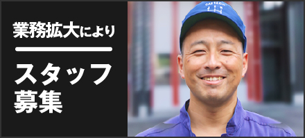 業務拡張によりスタッフ募集