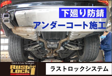 下廻り防錆アンダーコート施工【ラストロックシステム】　詳細ページへ