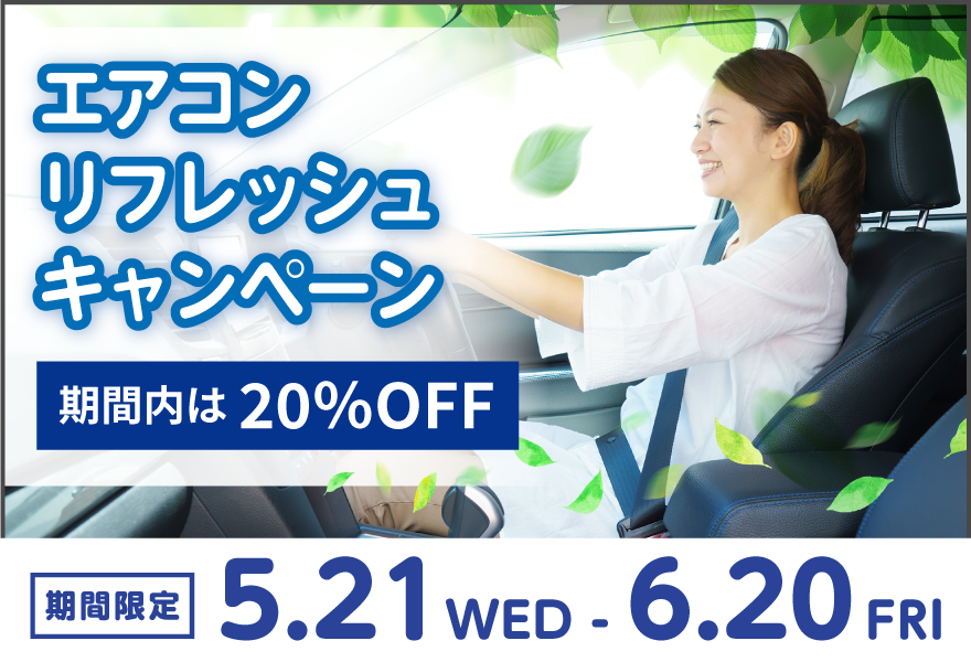 エアコンリフレッシュ キャンペーン　詳細ページへ