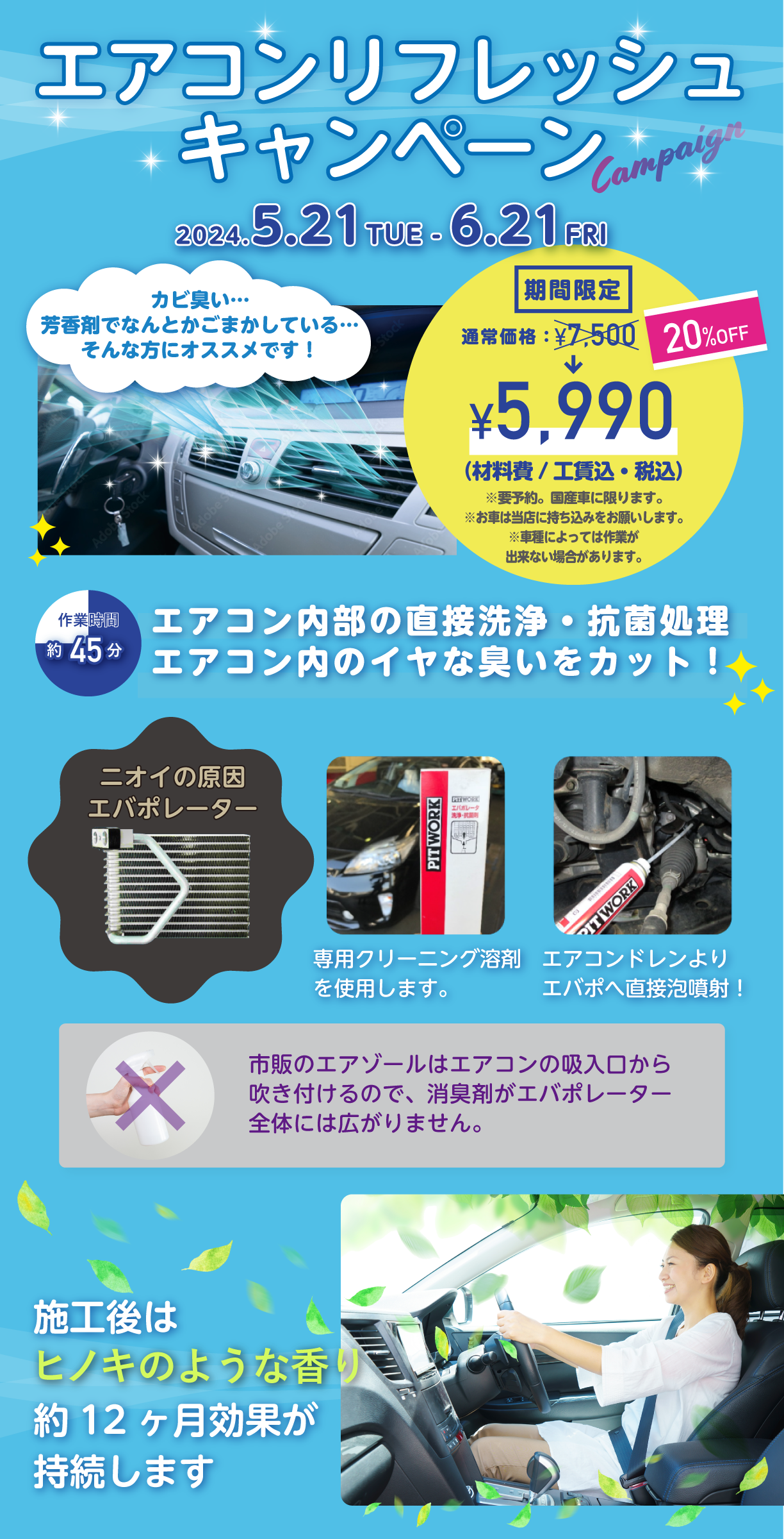 エアコンリフレッシュ キャンペーンは2024年5月21日(火)から6月21日(金)まで実施いたします。