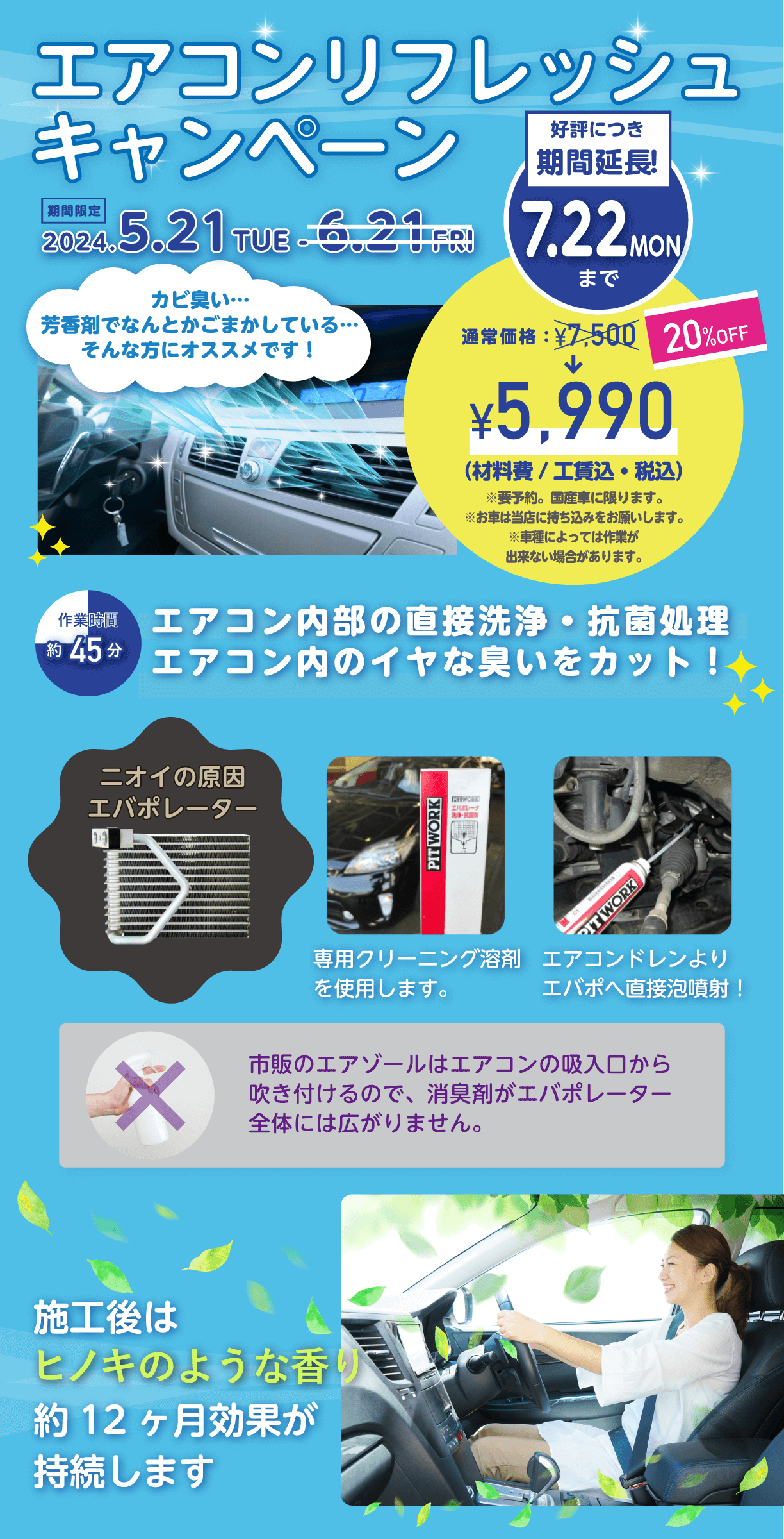 エアコンリフレッシュ キャンペーンは2024年5月21日(火)からスタート。6月21日(金)で終了予定でしたが、好評につき7月22日(月)まで延長します。