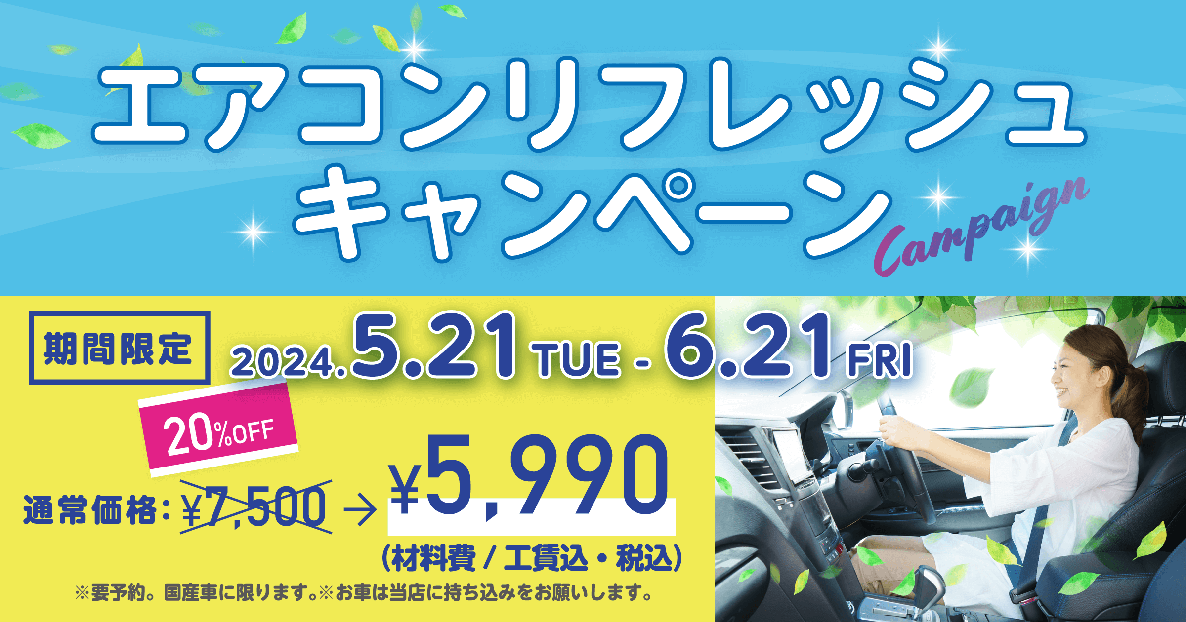 エアコンリフレッシュ キャンペーン｜カーテック神中