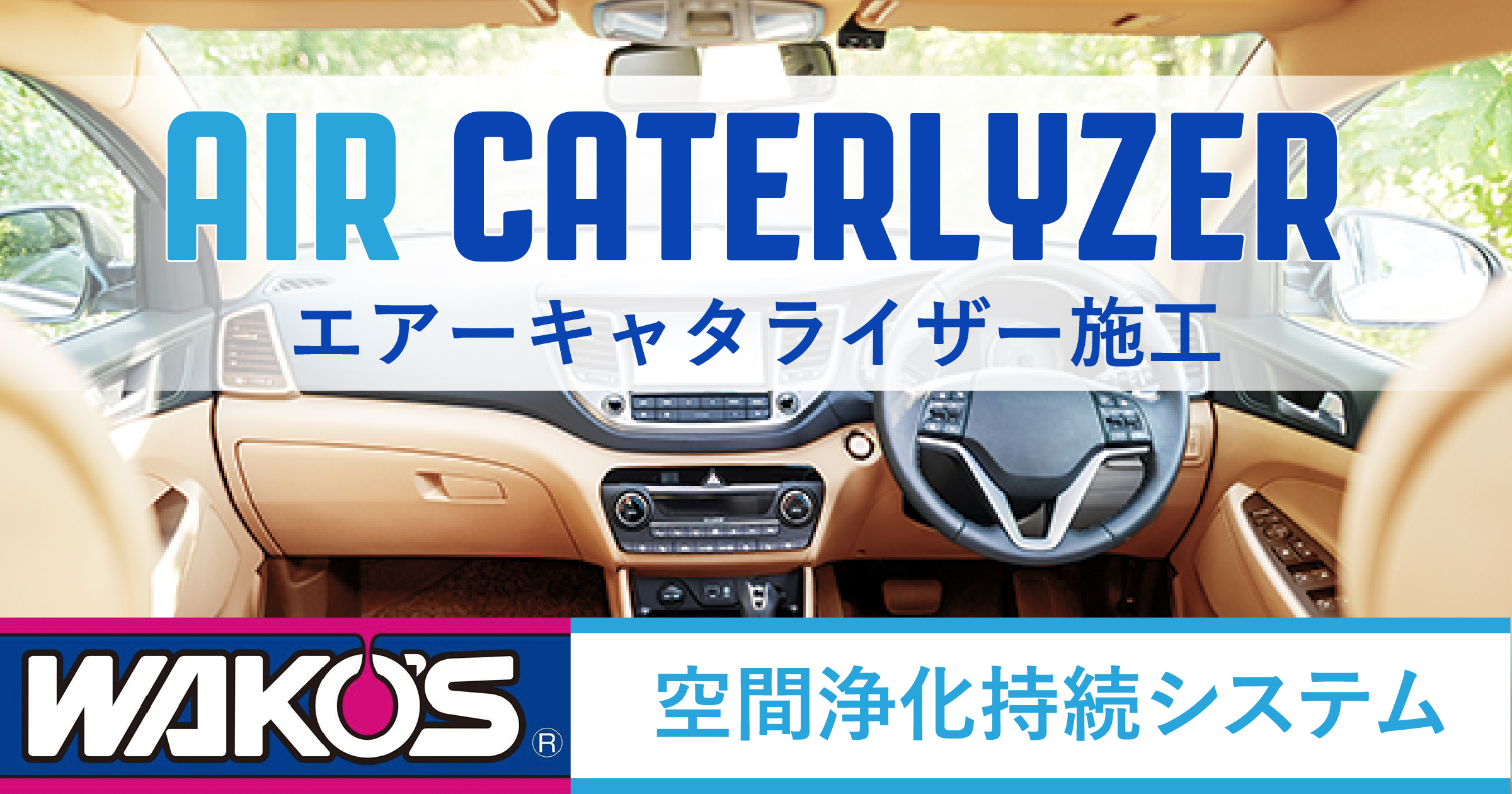 ワコーズ エアーキャタライザー施工｜カーテック神中