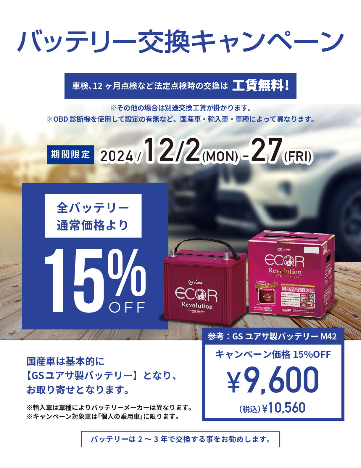 バッテリー交換キャンペーン