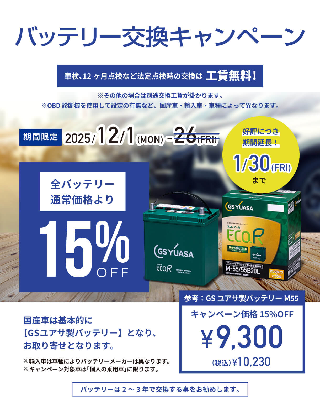 バッテリー交換キャンペーン　2026年1月30日（金）まで期間延長