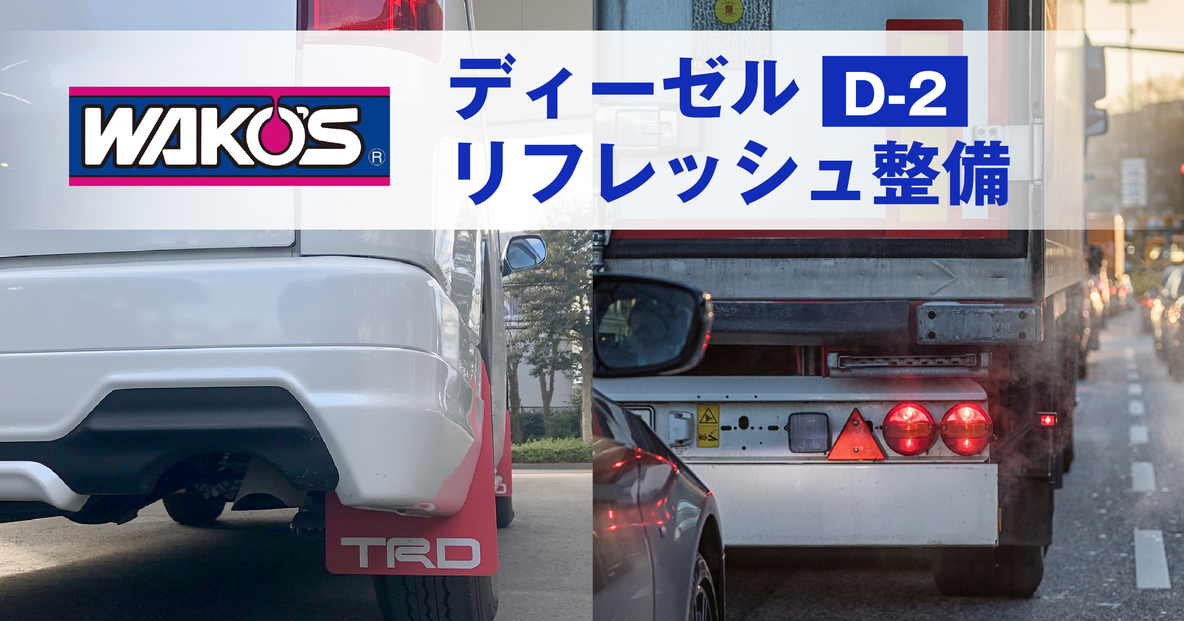 ディーゼル2 DIESEL 2 ワコーズ　３本セット