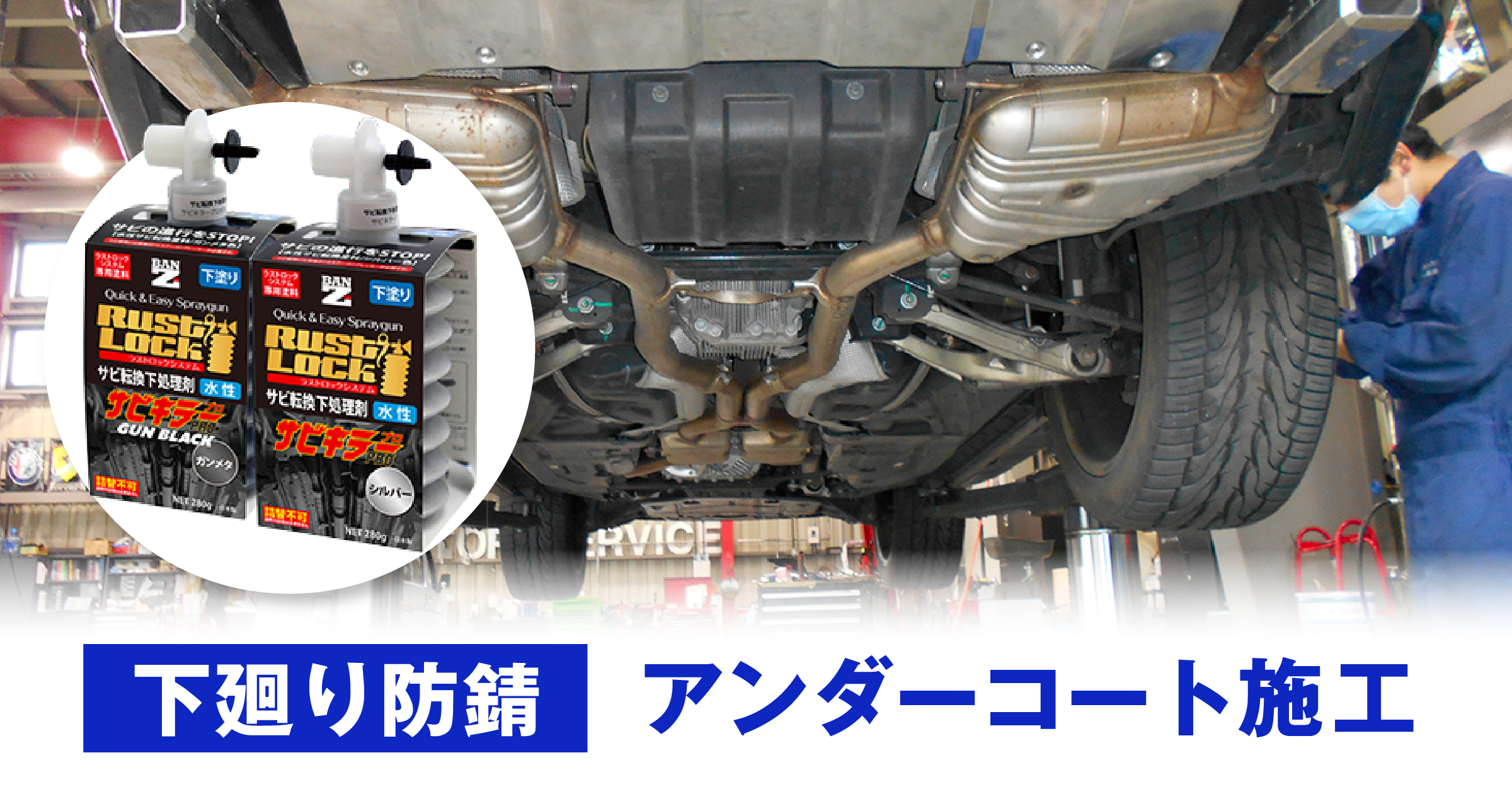 下廻り防錆アンダーコート施工【ラストロックシステム】｜カーテック神中