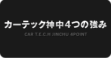 カーテック神中4つの強み