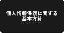 個人情報保護方針