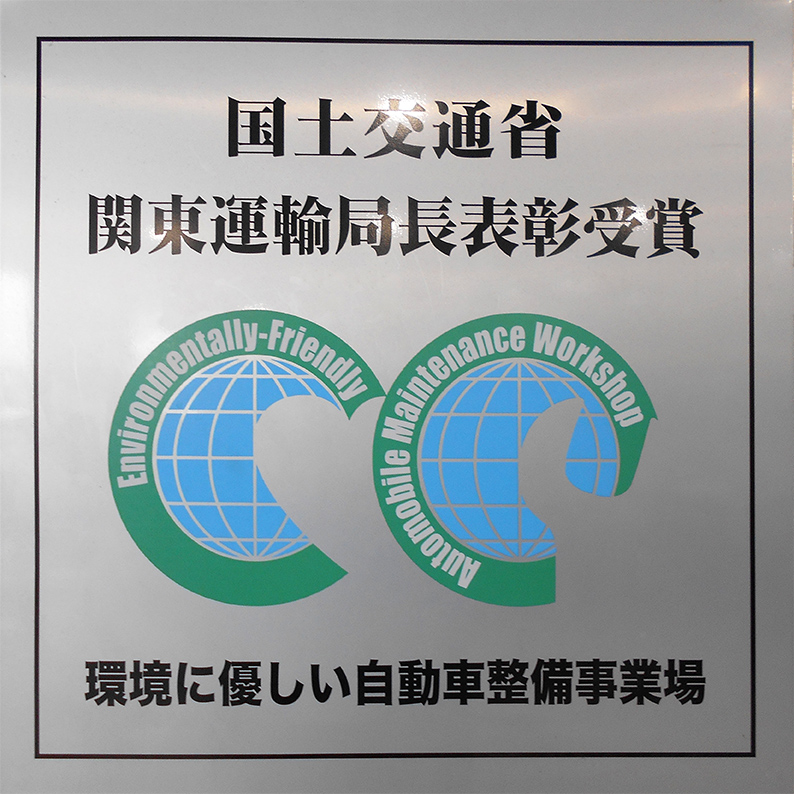 環境に優しい自動車整備事業者の認定看板