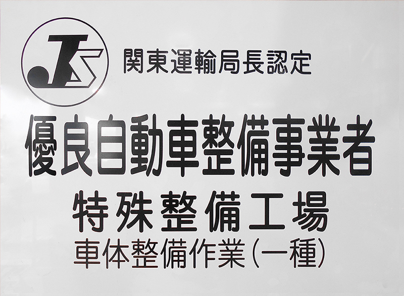 優良自動車整備事業者の認定看板