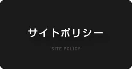 サイトポリシー